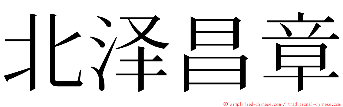 北泽昌章 ming font