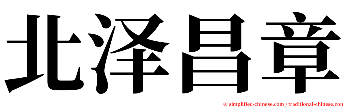 北泽昌章 serif font