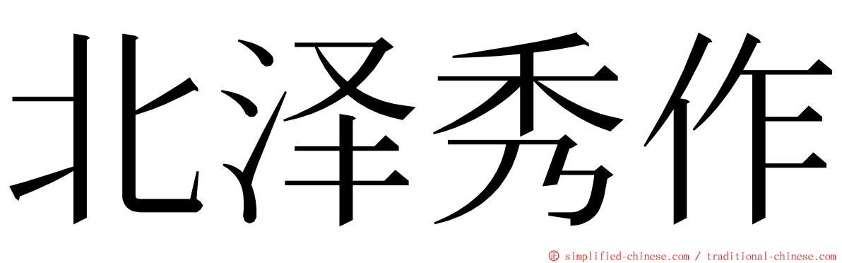 北泽秀作 ming font