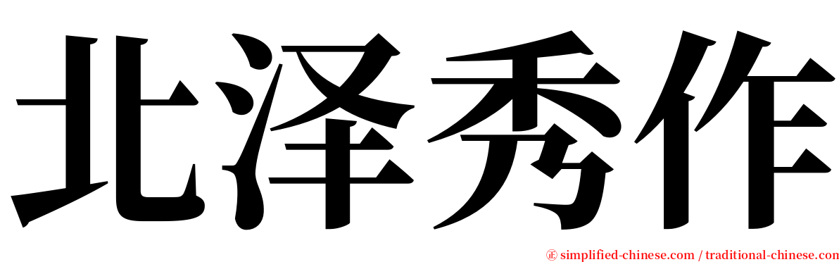 北泽秀作 serif font