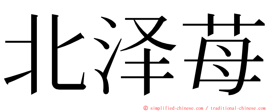 北泽苺 ming font