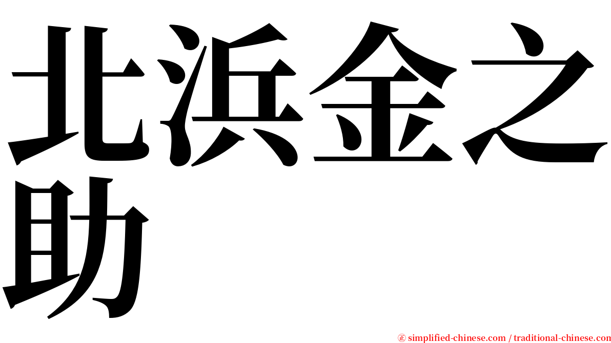 北浜金之助 serif font