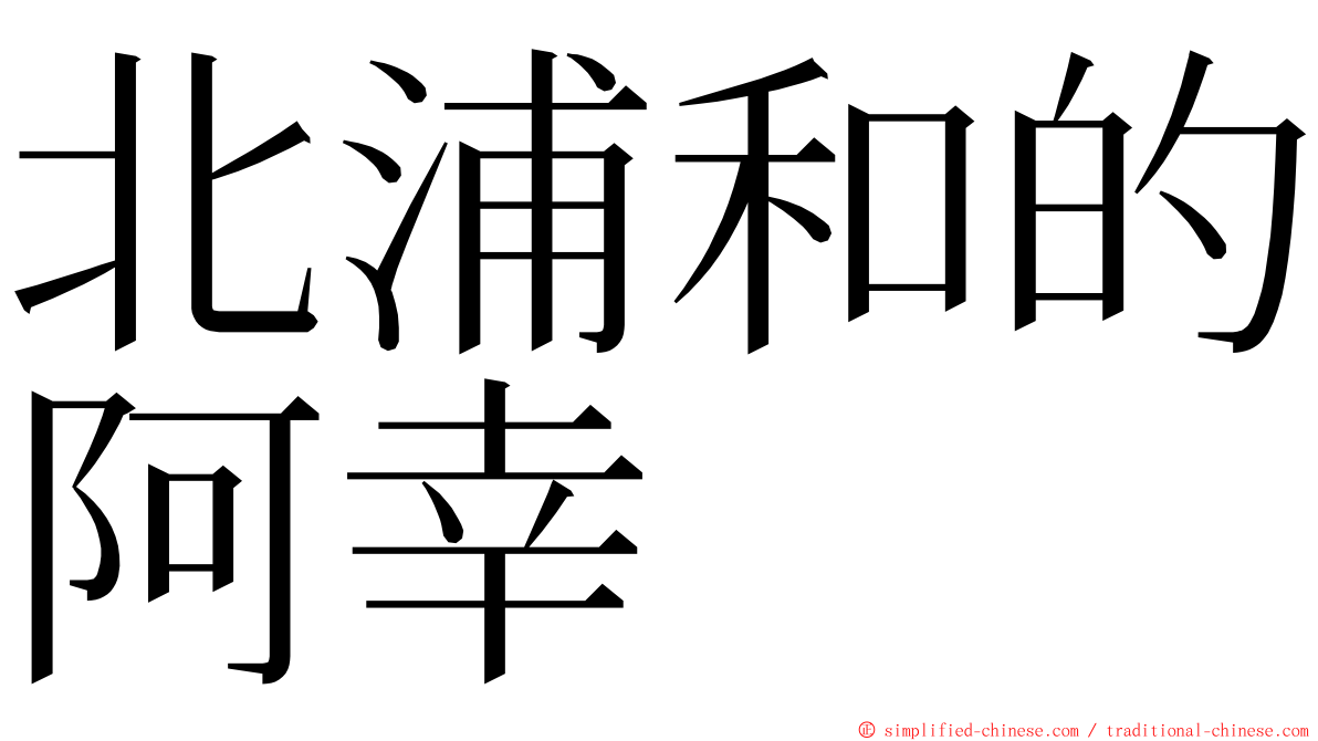 北浦和的阿幸 ming font