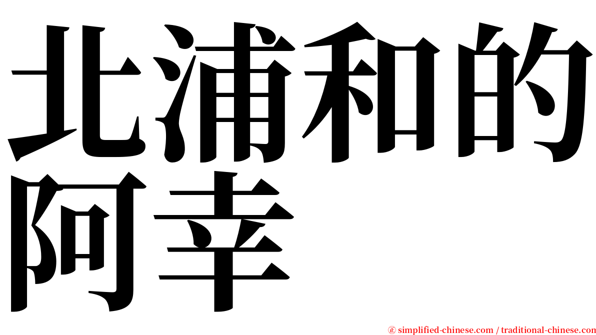 北浦和的阿幸 serif font