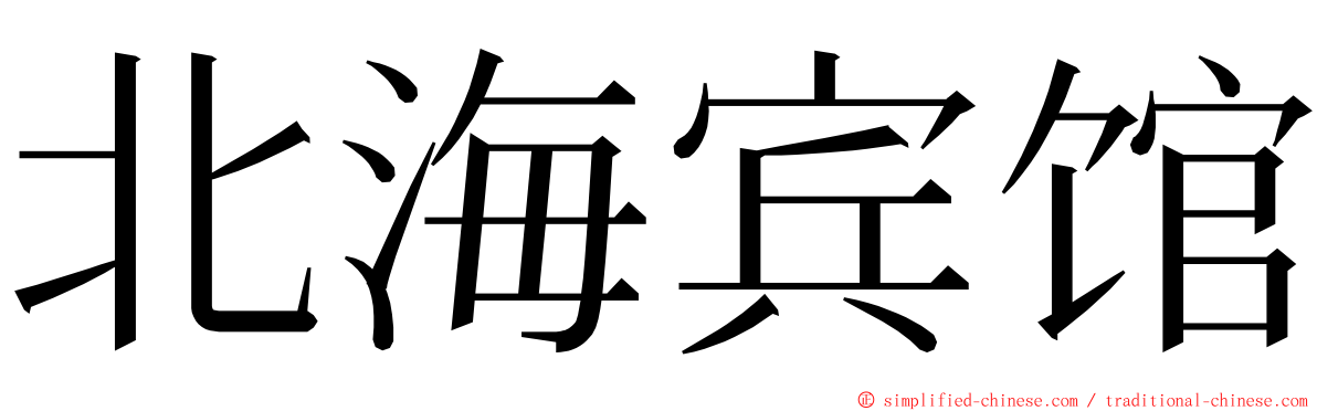 北海宾馆 ming font