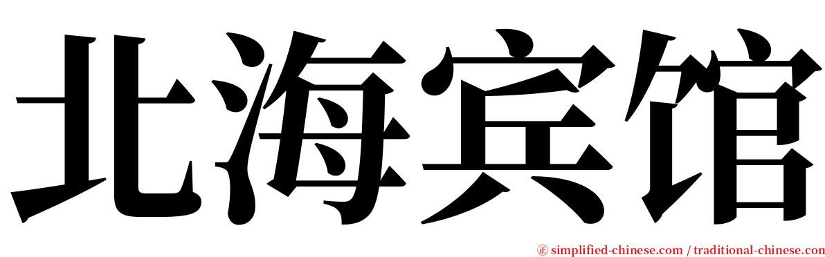 北海宾馆 serif font