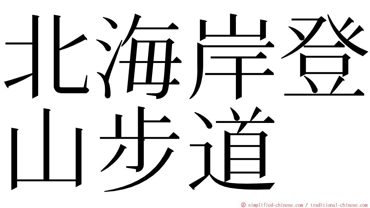 北海岸登山步道 ming font