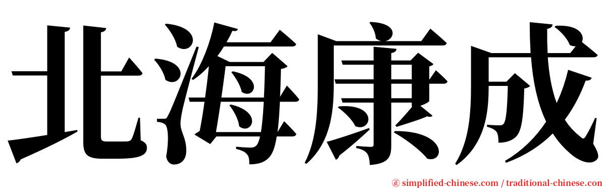 北海康成 serif font