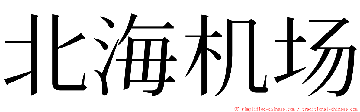 北海机场 ming font