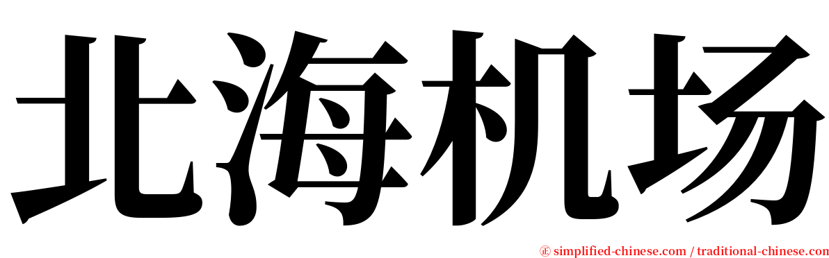 北海机场 serif font