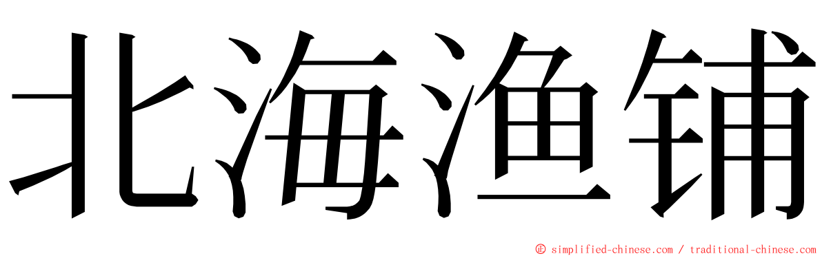 北海渔铺 ming font