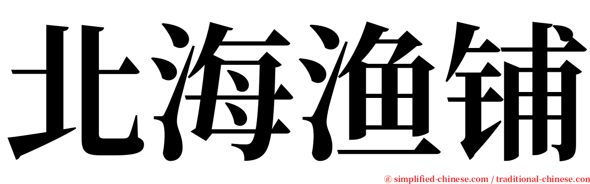 北海渔铺 serif font