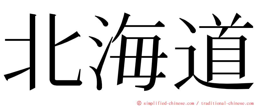 北海道 ming font