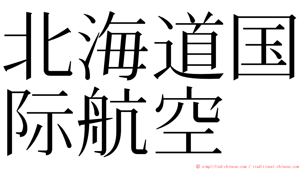 北海道国际航空 ming font