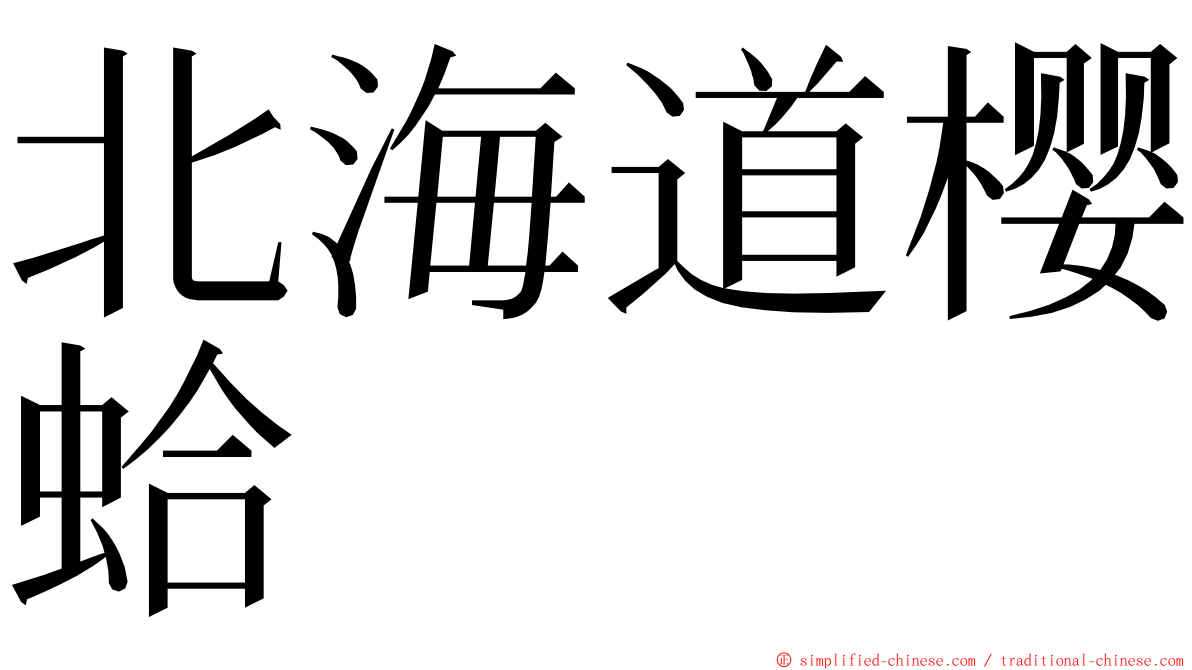 北海道樱蛤 ming font