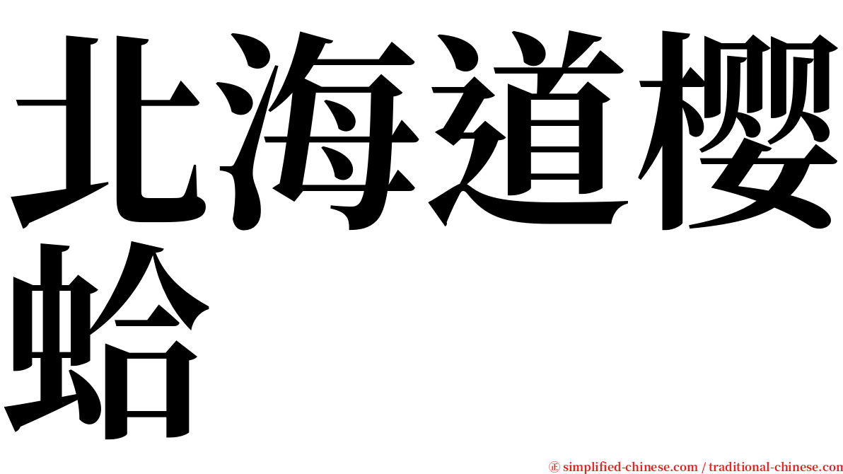 北海道樱蛤 serif font