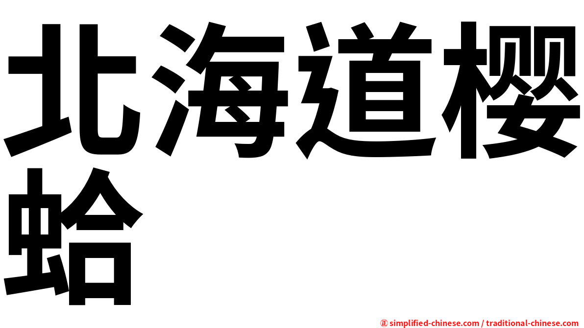 北海道樱蛤