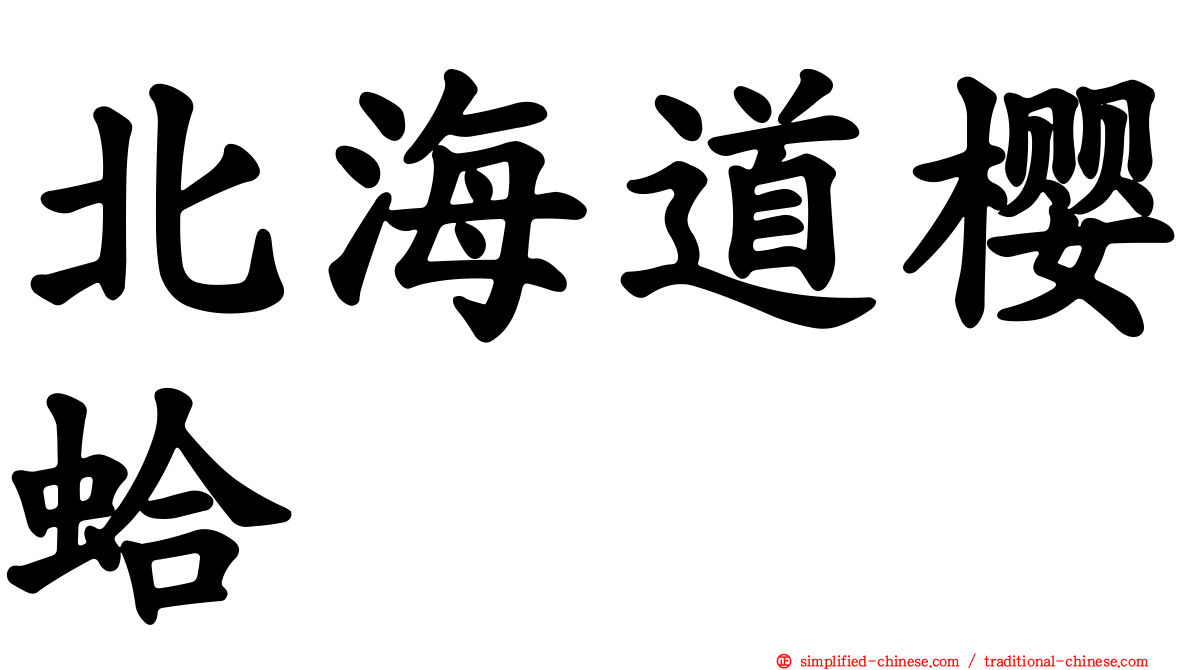 北海道樱蛤