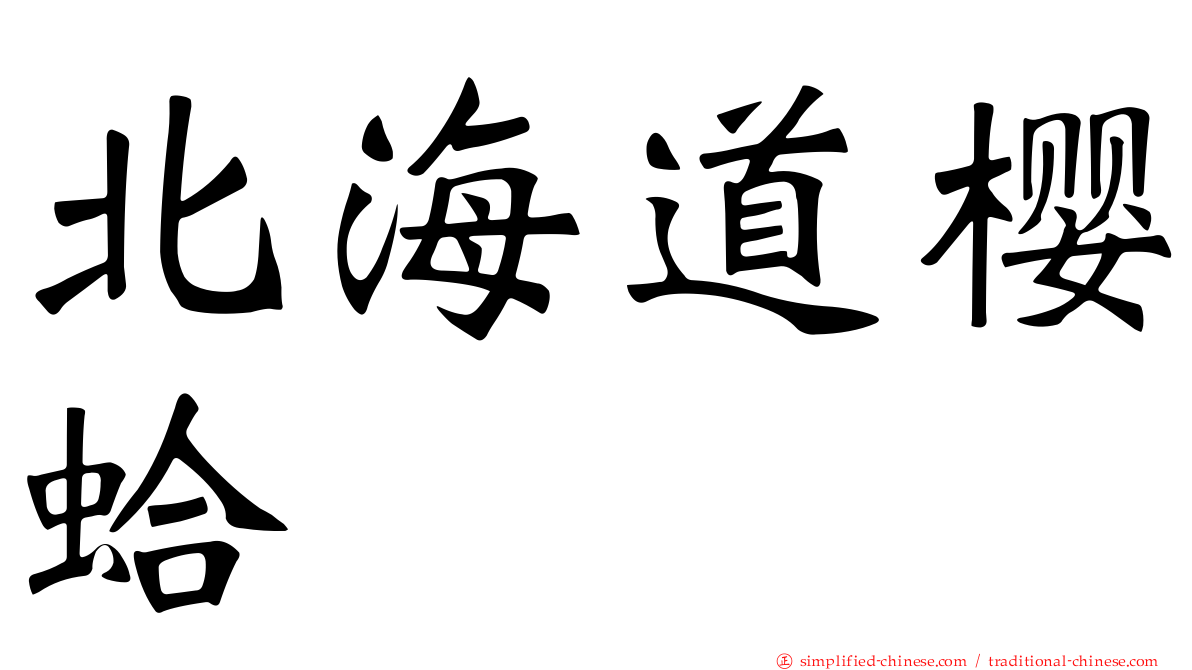 北海道樱蛤