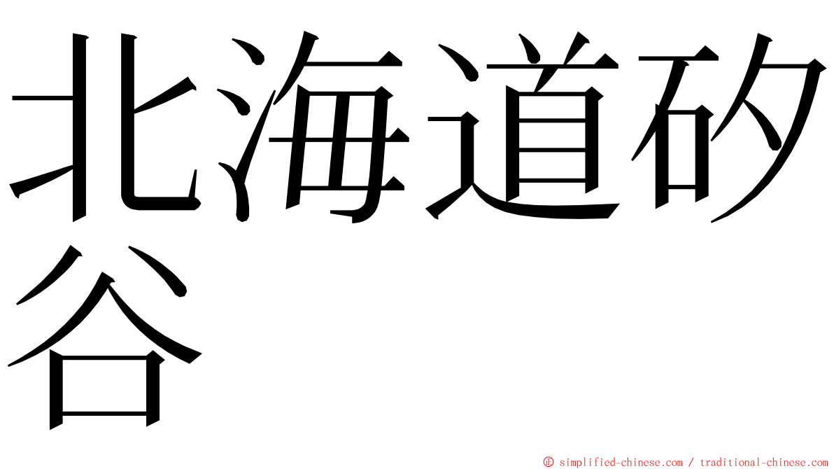 北海道矽谷 ming font