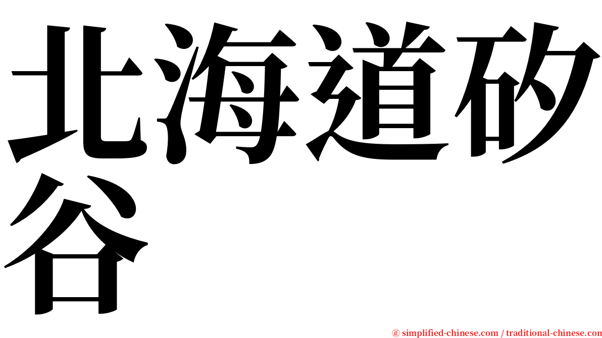 北海道矽谷 serif font