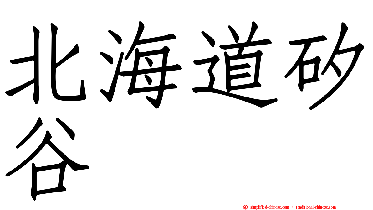 北海道矽谷