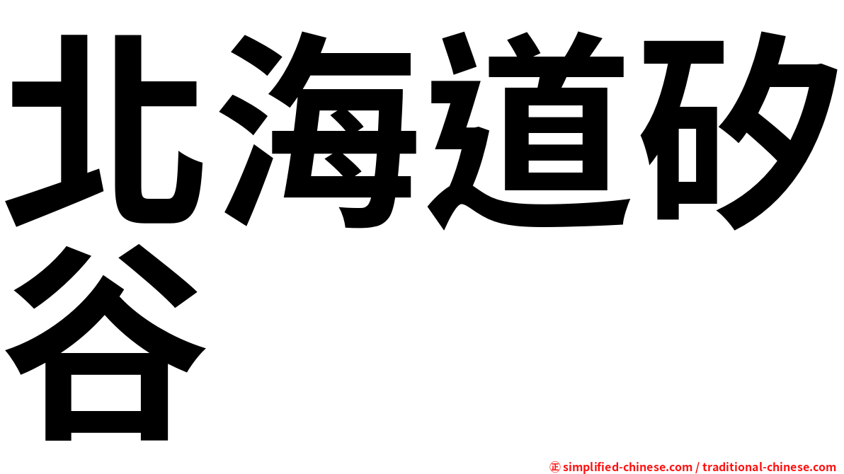 北海道矽谷