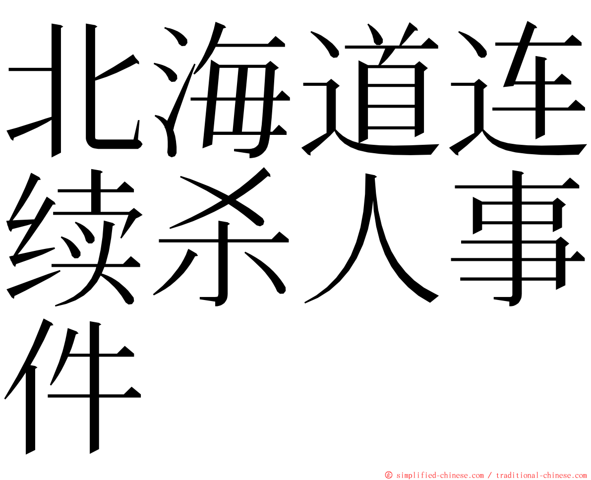 北海道连续杀人事件 ming font