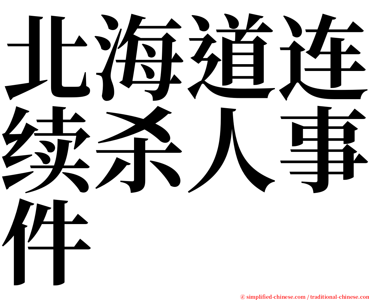 北海道连续杀人事件 serif font