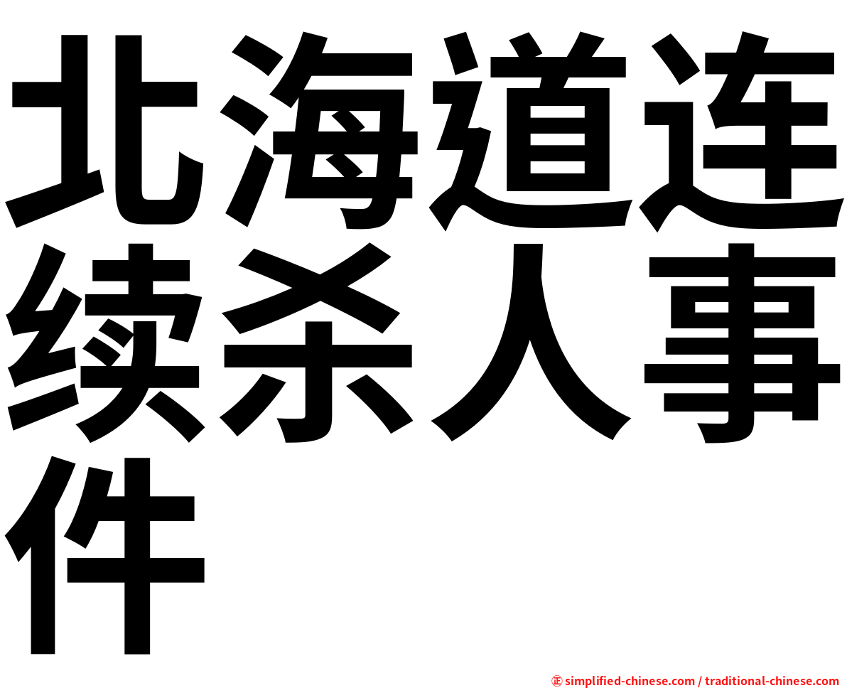 北海道连续杀人事件