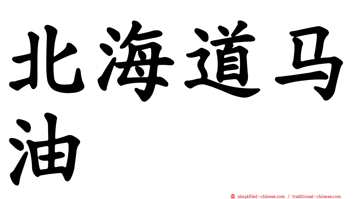 北海道马油