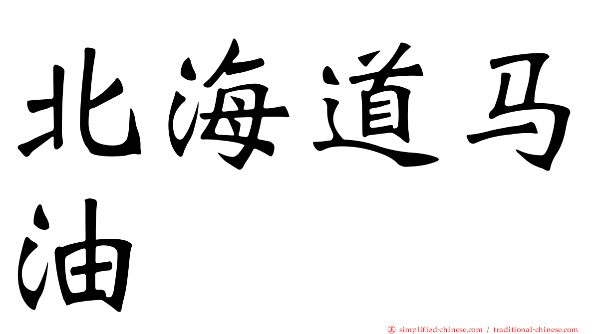 北海道马油