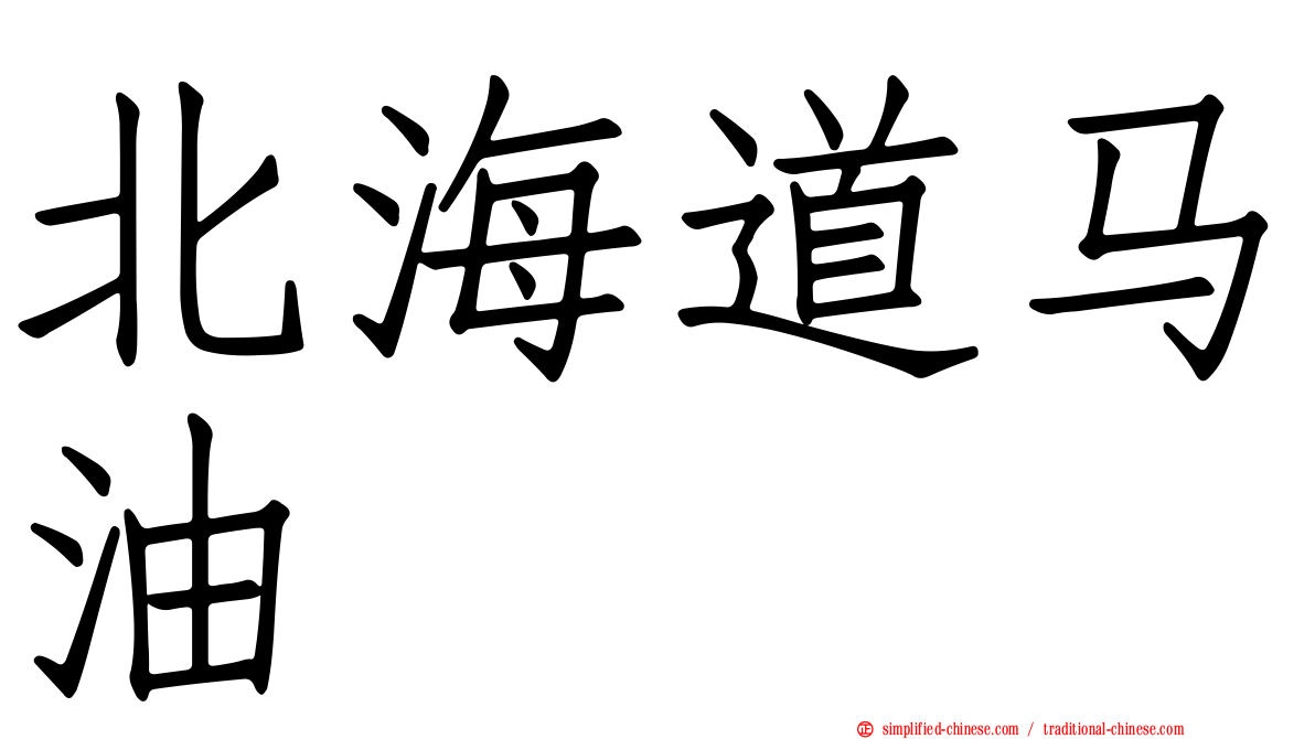 北海道马油