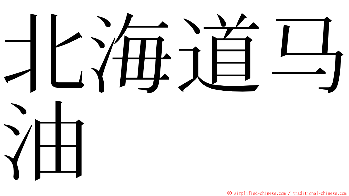 北海道马油 ming font