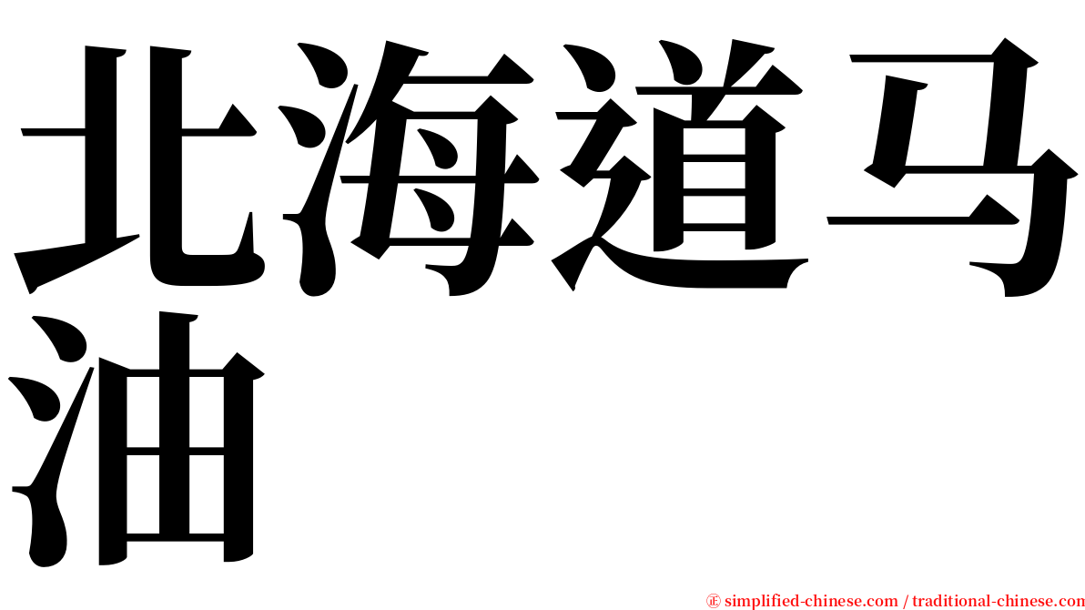 北海道马油 serif font