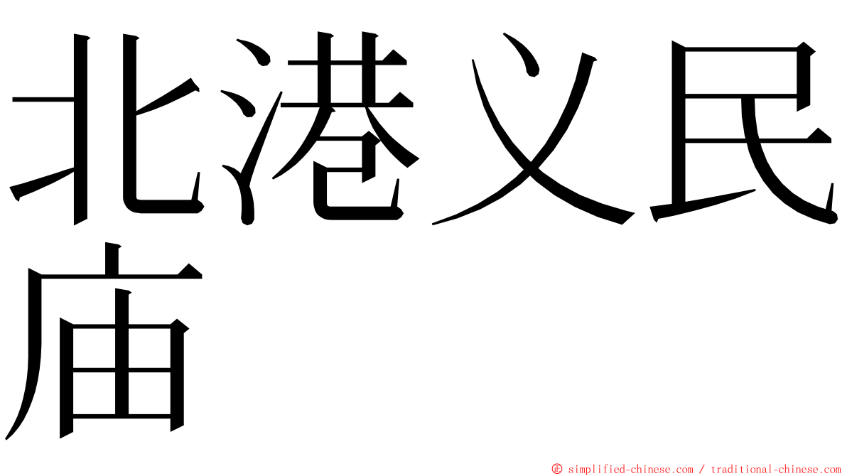 北港义民庙 ming font