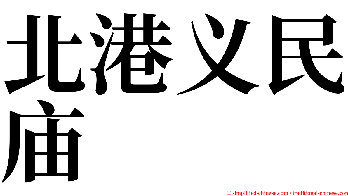 北港义民庙 serif font