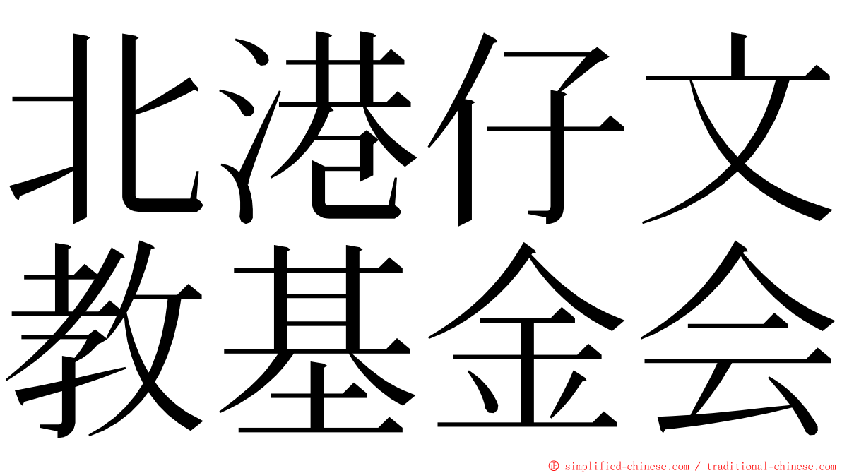 北港仔文教基金会 ming font