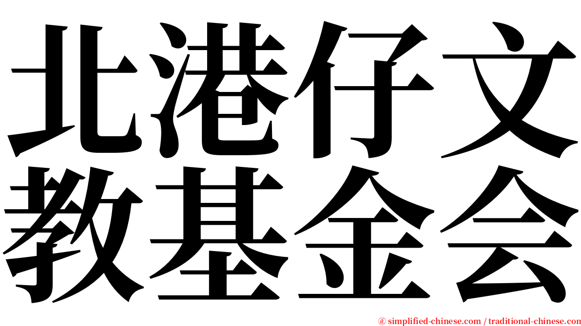 北港仔文教基金会 serif font