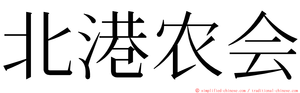 北港农会 ming font