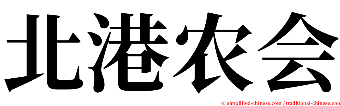 北港农会 serif font