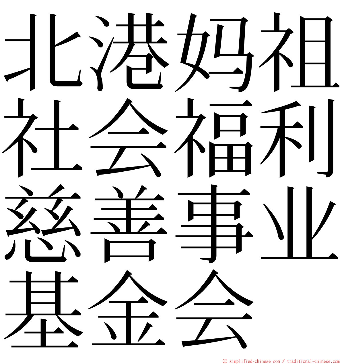 北港妈祖社会福利慈善事业基金会 ming font