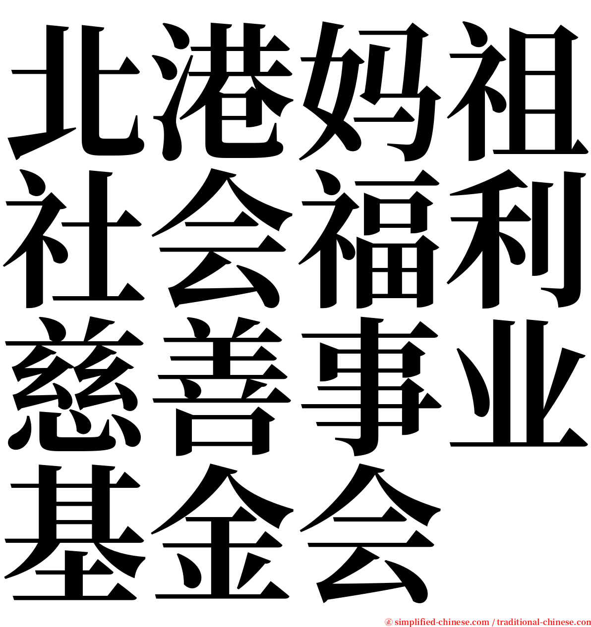 北港妈祖社会福利慈善事业基金会 serif font