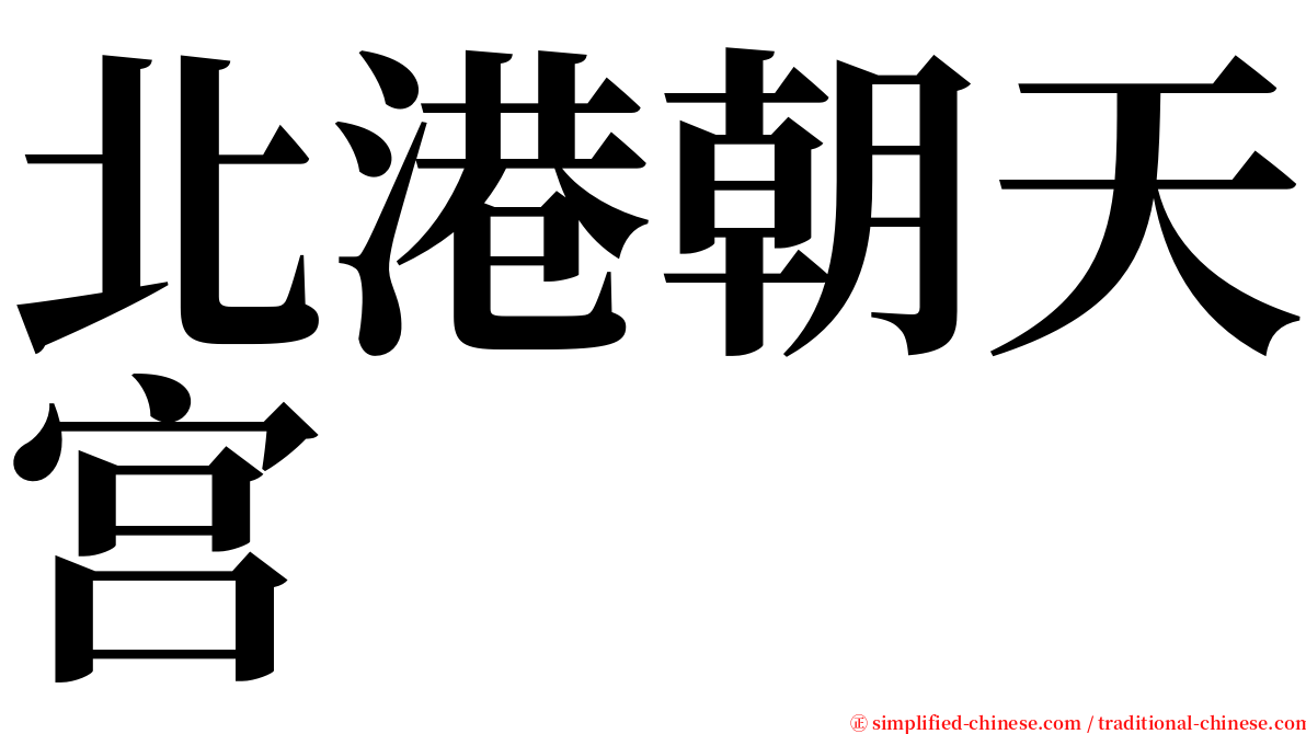 北港朝天宫 serif font