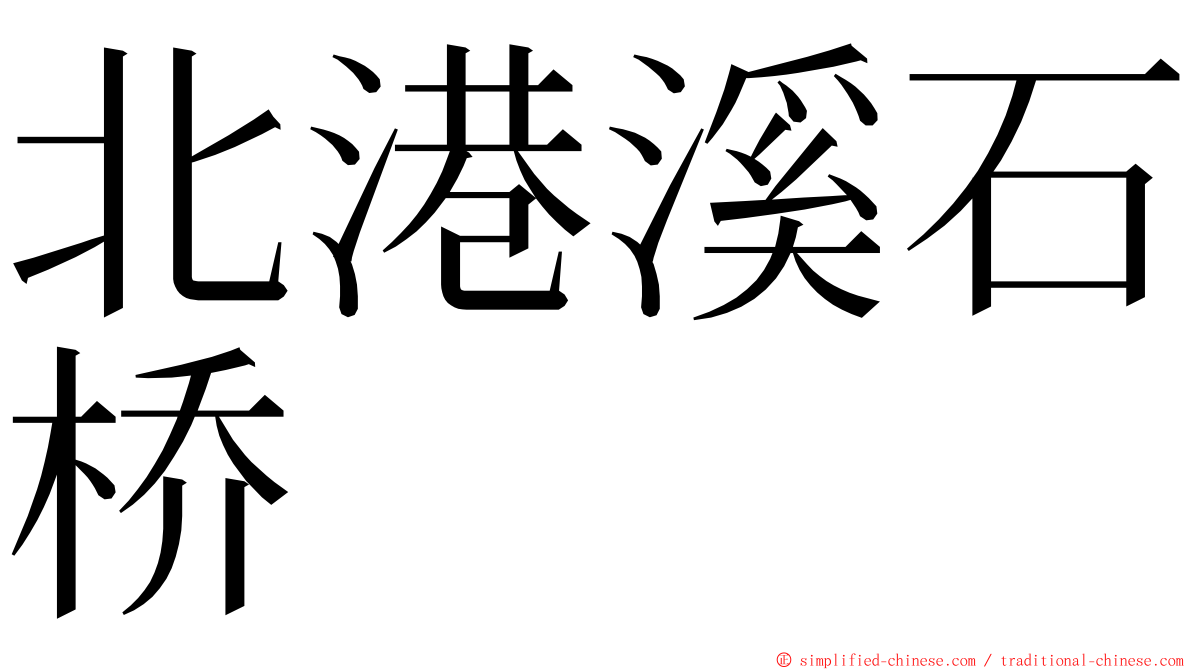 北港溪石桥 ming font