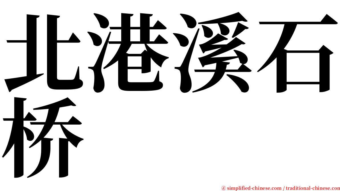 北港溪石桥 serif font