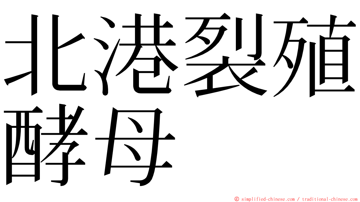 北港裂殖酵母 ming font