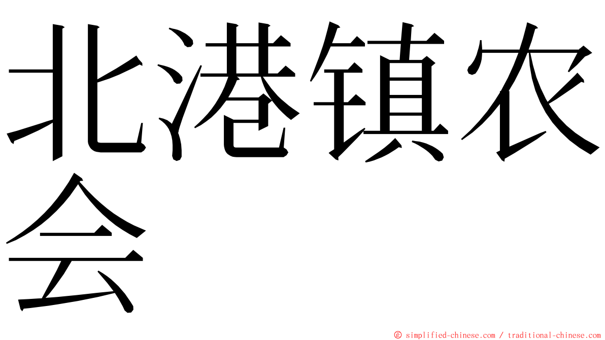 北港镇农会 ming font