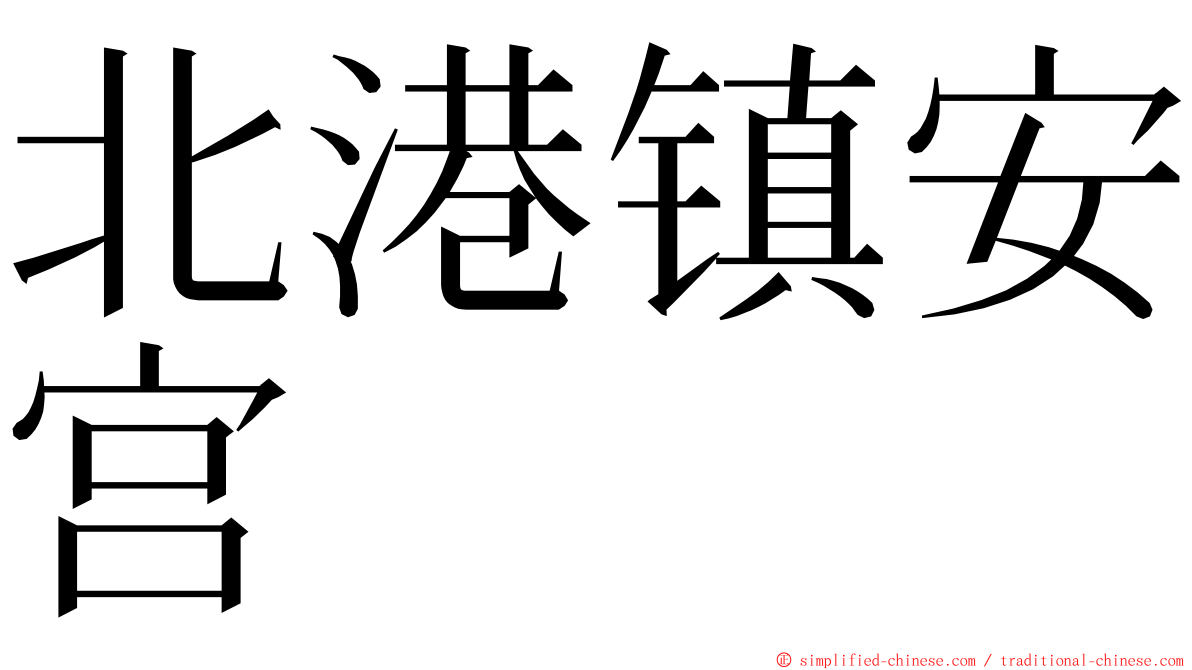 北港镇安宫 ming font