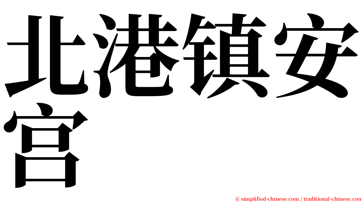 北港镇安宫 serif font